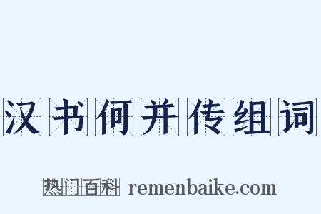 汉书何并传组词是什么意思的图片